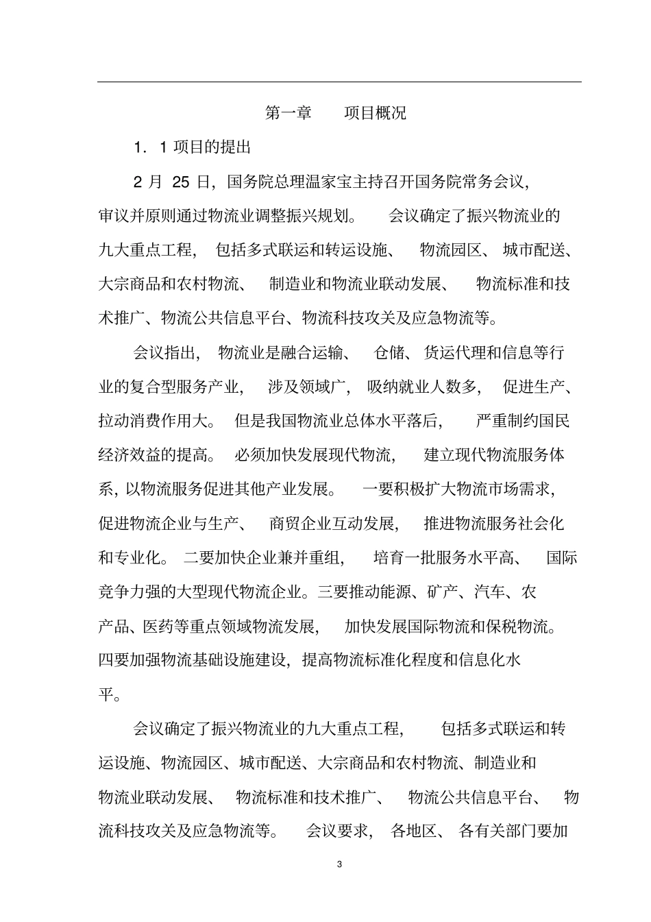 农资物流园项目可行性研究报告_第3页