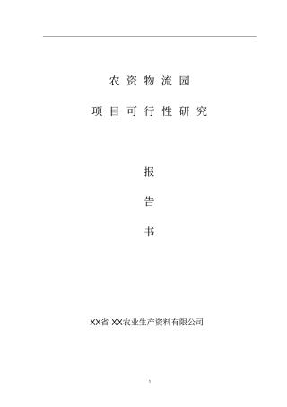 农资物流园项目可行性研究报告