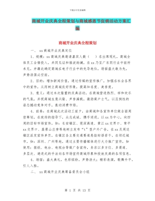 商城开业庆典全程策划与商城感恩节促销活动方案汇编