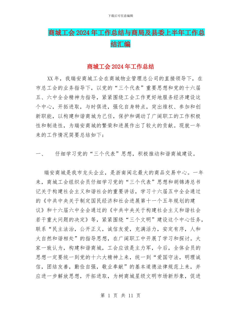商城工会2024年工作总结与商局及县委上半年工作总结汇编_第1页