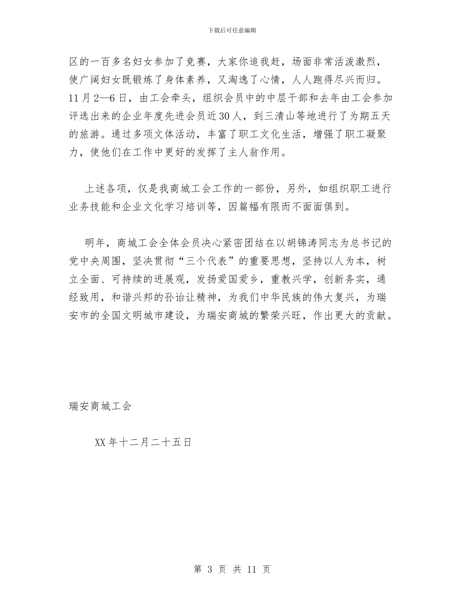 商城工会2024年工作总结与商局及县委上半年工作总结汇编_第3页