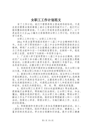 女职工工作计划范文