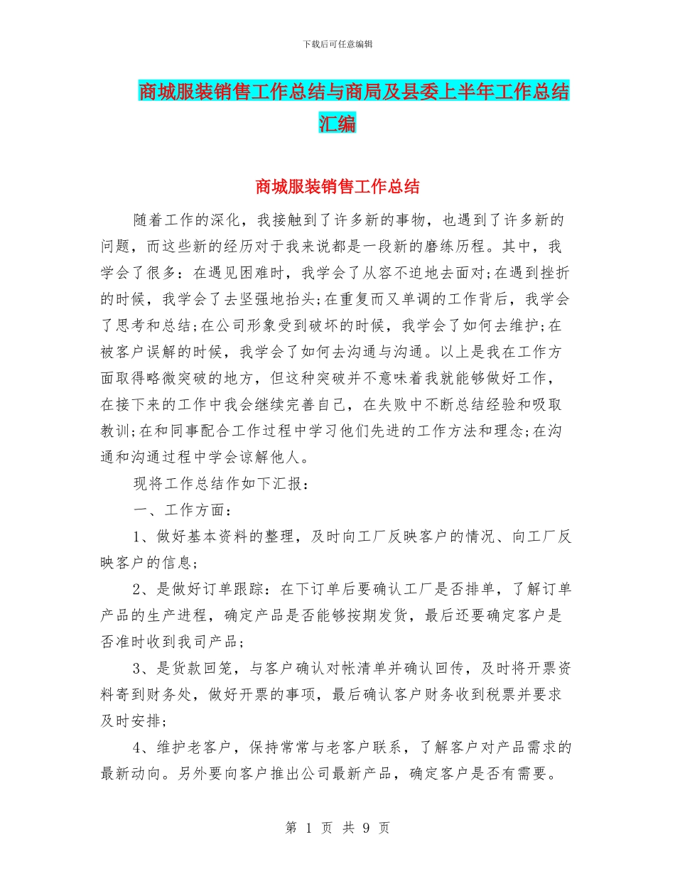 商城服装销售工作总结与商局及县委上半年工作总结汇编_第1页