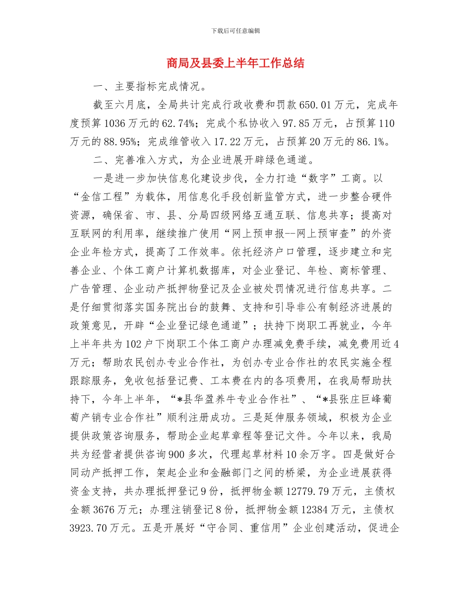 商城服装销售工作总结与商局及县委上半年工作总结汇编_第3页