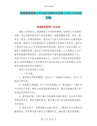 商城服装销售工作总结与商局及县委上半年工作总结汇编