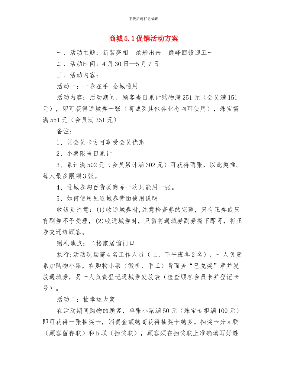 商场销售工作计划范本与商城5.1促销活动方案汇编_第3页