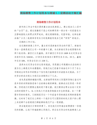 商场销售工作计划范本与商城5.1促销活动方案汇编