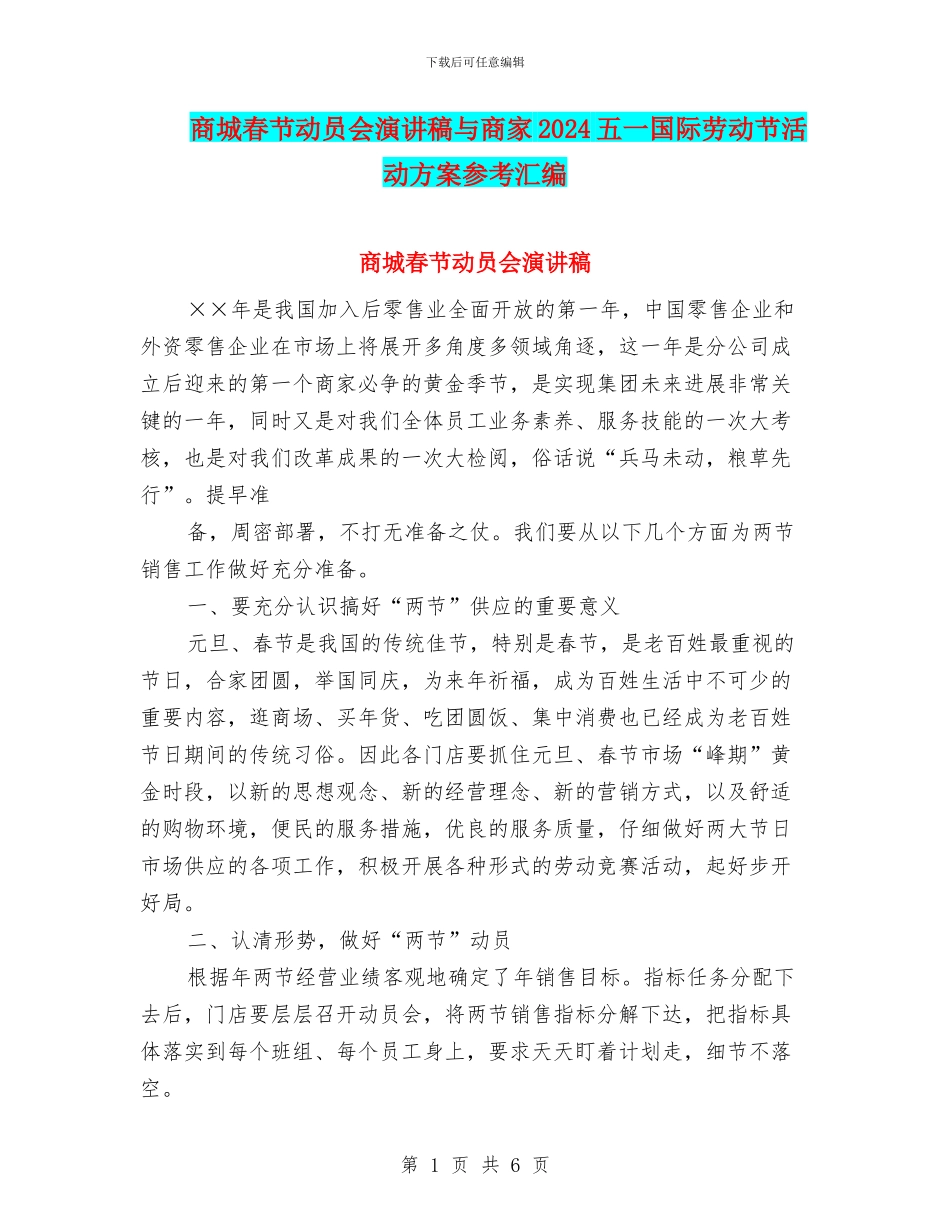 商城春节动员会演讲稿与商家2024五一国际劳动节活动方案参考汇编_第1页