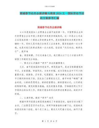商城春节动员会演讲稿与商家2024五一国际劳动节活动方案参考汇编
