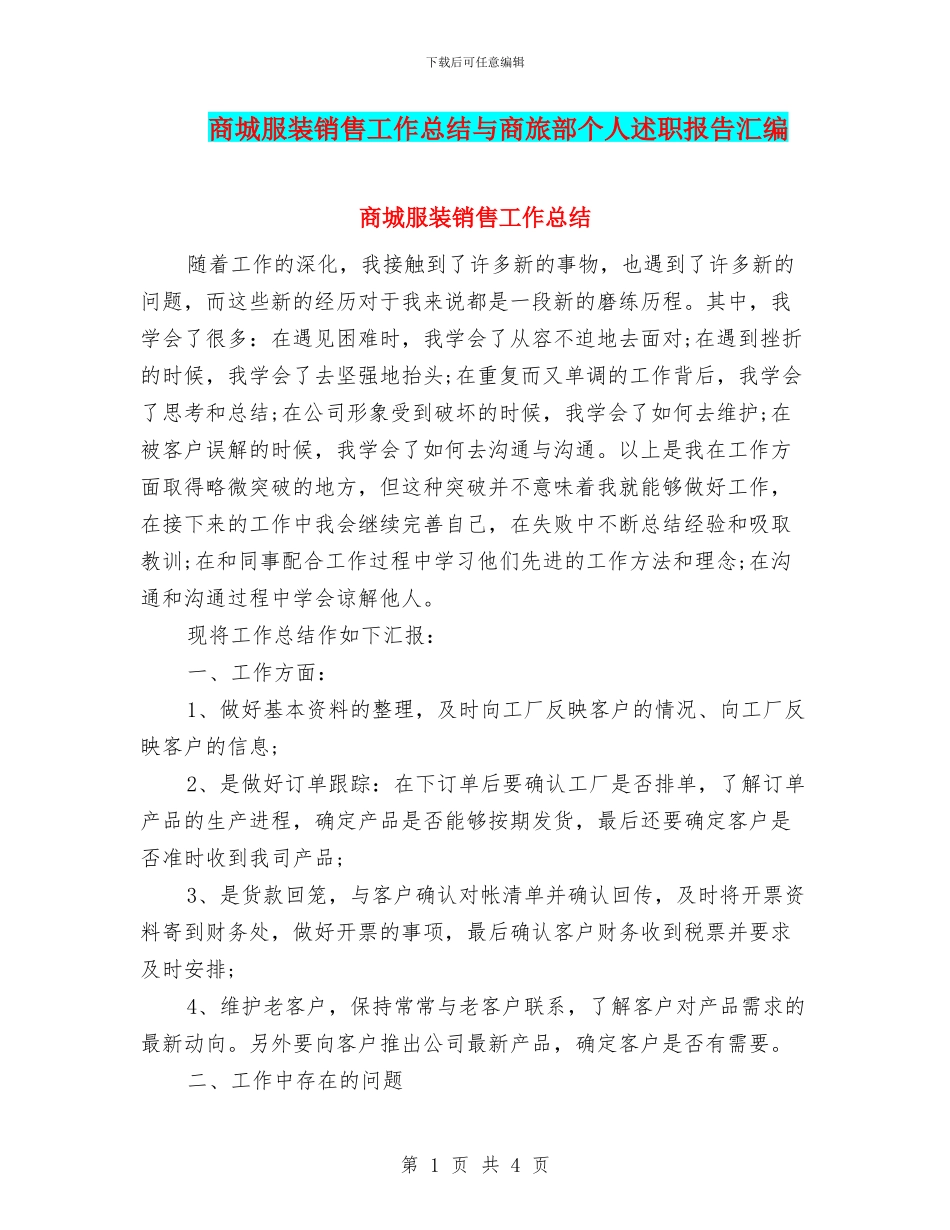 商城服装销售工作总结与商旅部个人述职报告汇编_第1页