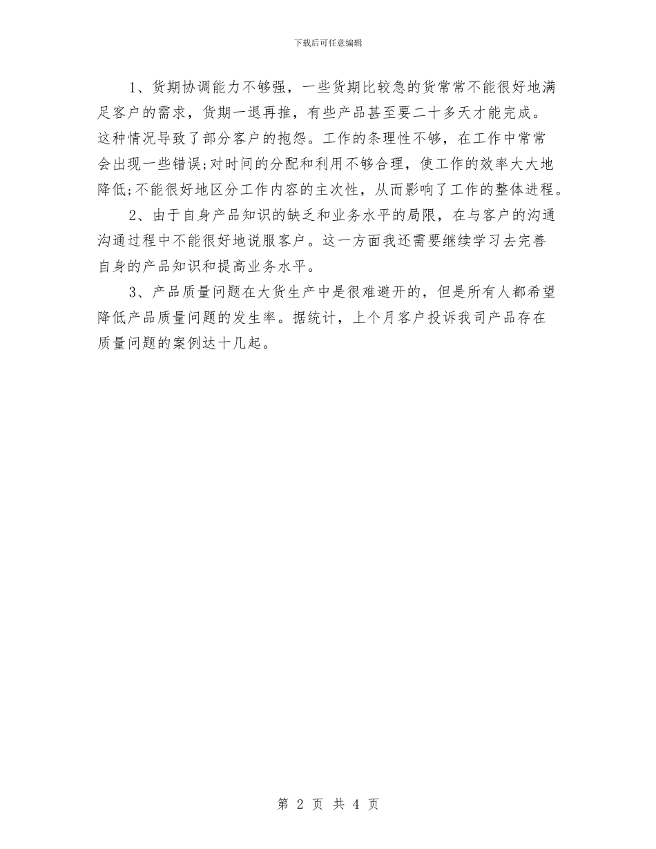 商城服装销售工作总结与商旅部个人述职报告汇编_第2页