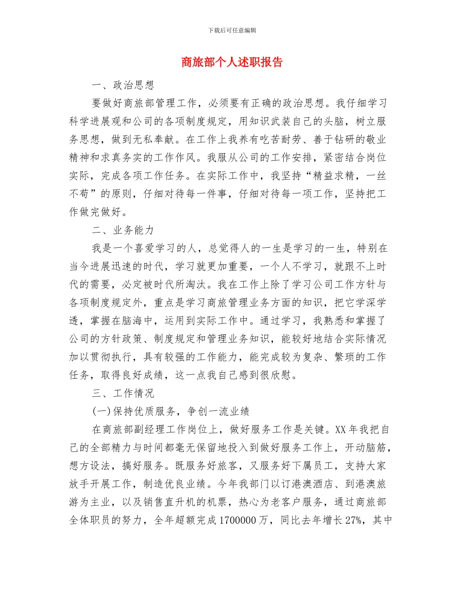 商城服装销售工作总结与商旅部个人述职报告汇编_第3页