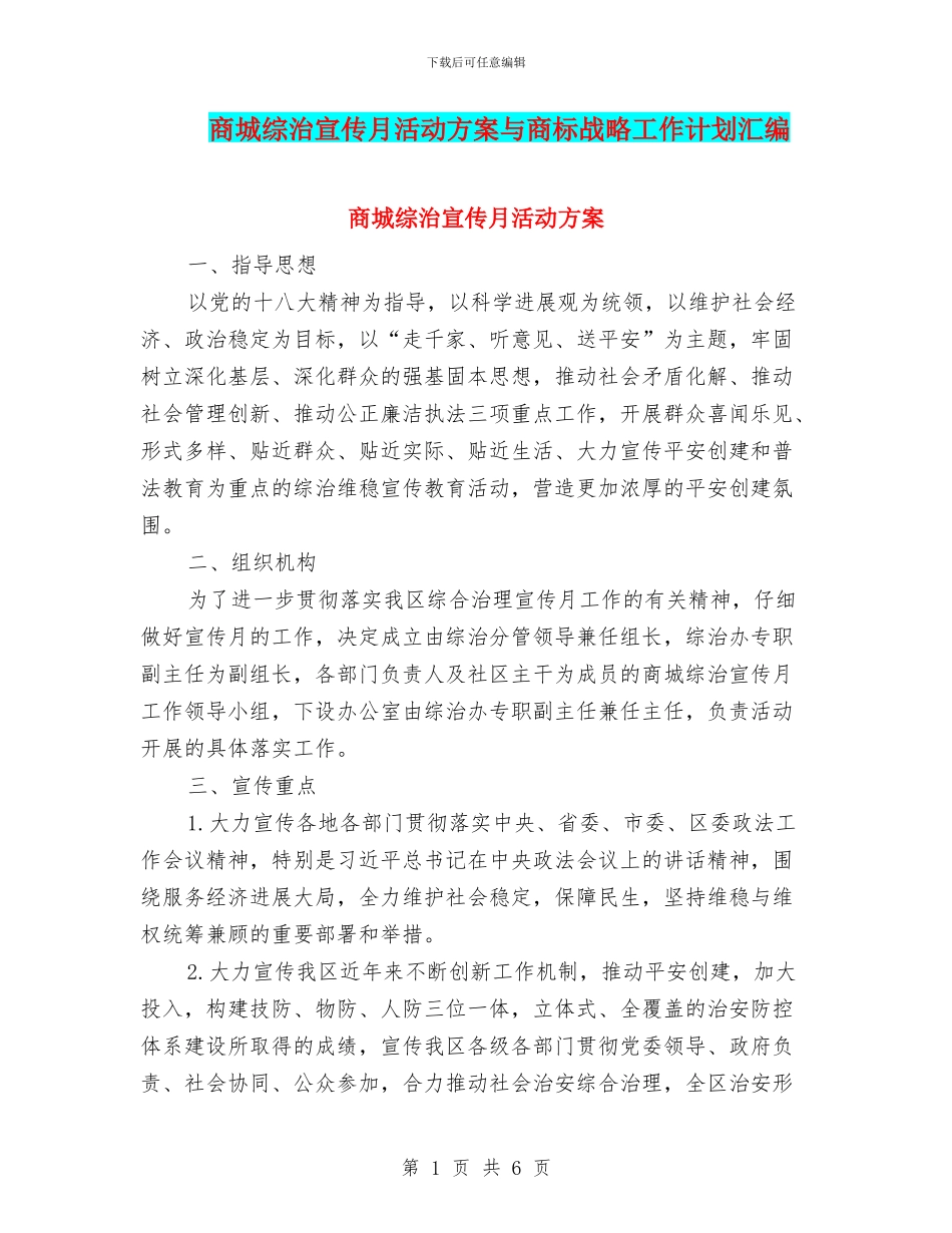 商城综治宣传月活动方案与商标战略工作计划汇编_第1页