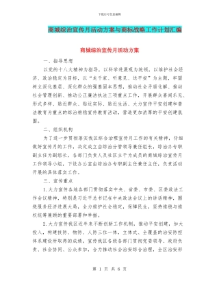商城综治宣传月活动方案与商标战略工作计划汇编