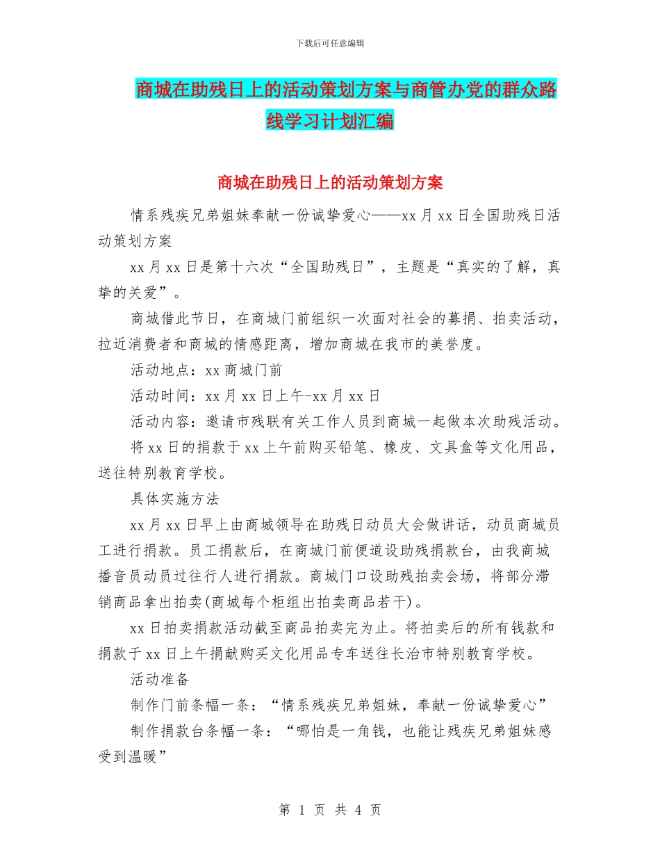 商城在助残日上的活动策划方案与商管办党的群众路线学习计划汇编_第1页