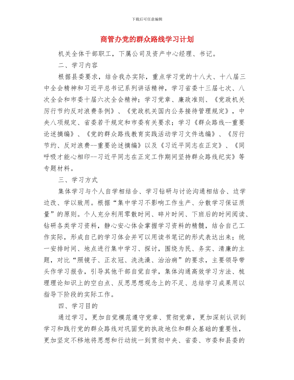 商城在助残日上的活动策划方案与商管办党的群众路线学习计划汇编_第3页