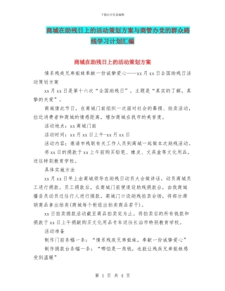 商城在助残日上的活动策划方案与商管办党的群众路线学习计划汇编