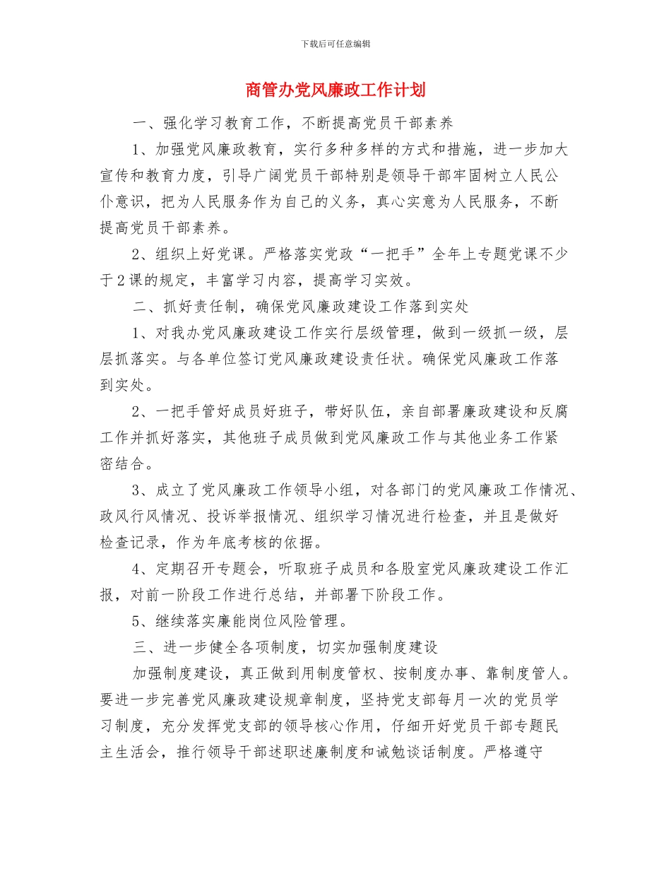 商城在助残日上的活动策划方案与商管办党风廉政工作计划汇编_第3页