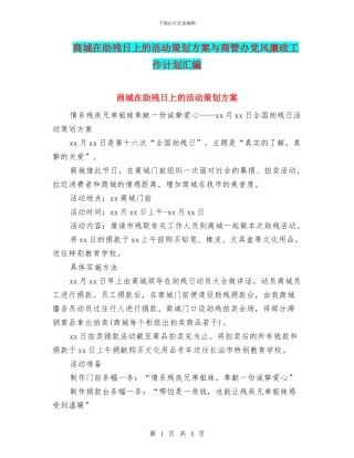 商城在助残日上的活动策划方案与商管办党风廉政工作计划汇编