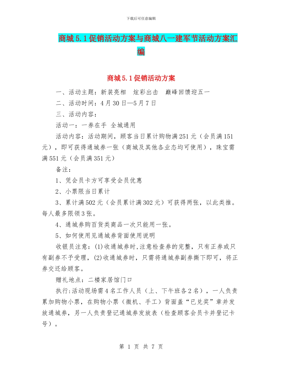 商城5.1促销活动方案与商城八一建军节活动方案汇编_第1页
