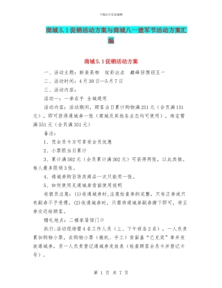 商城5.1促销活动方案与商城八一建军节活动方案汇编