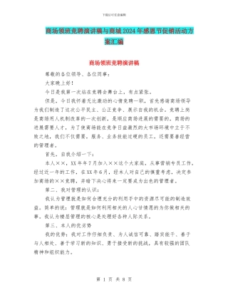 商场领班竞聘演讲稿与商城2024年感恩节促销活动方案汇编