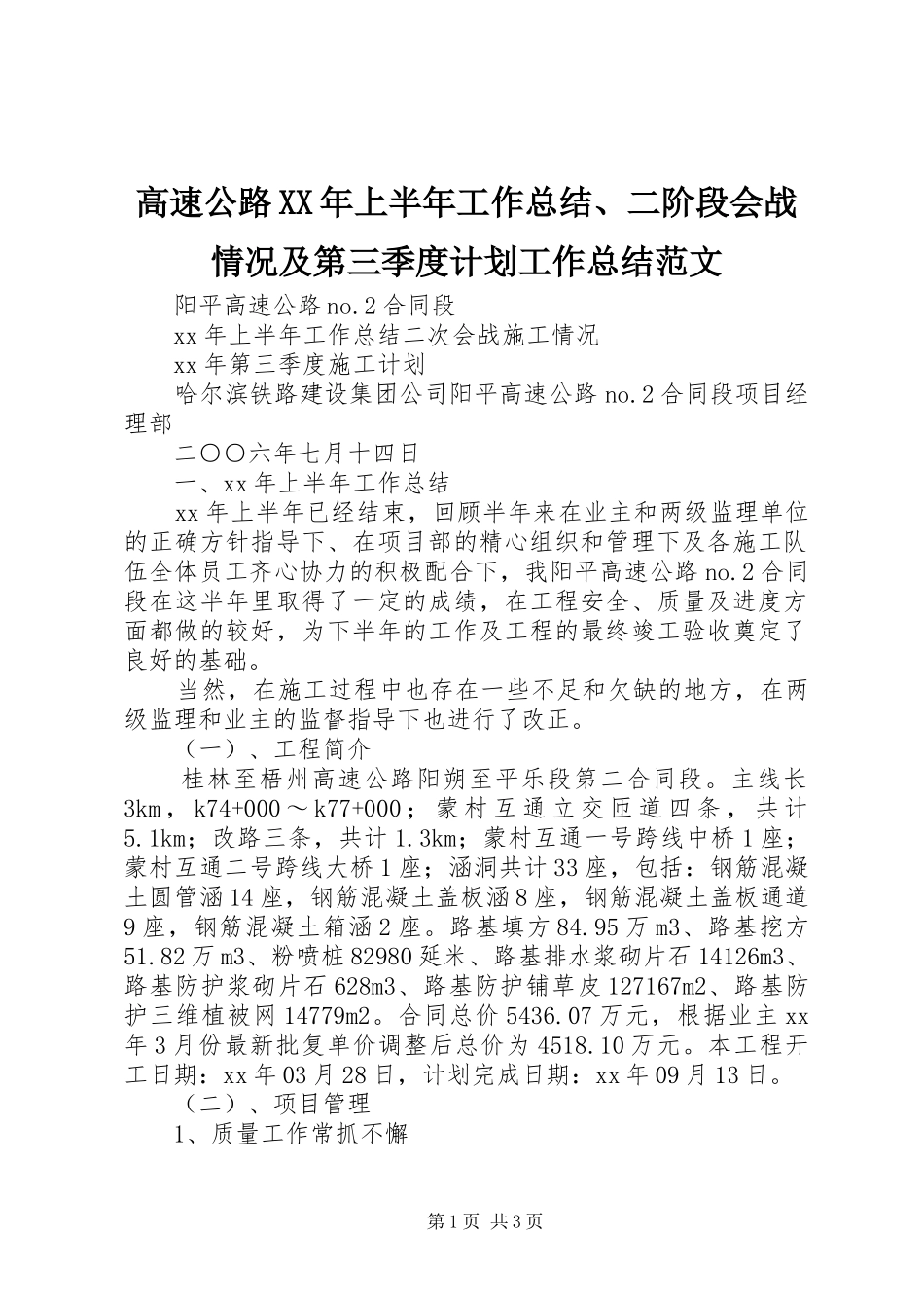 高速公路XX年上半年工作总结、二阶段会战情况及第三季度计划工作总结范文_1_第1页