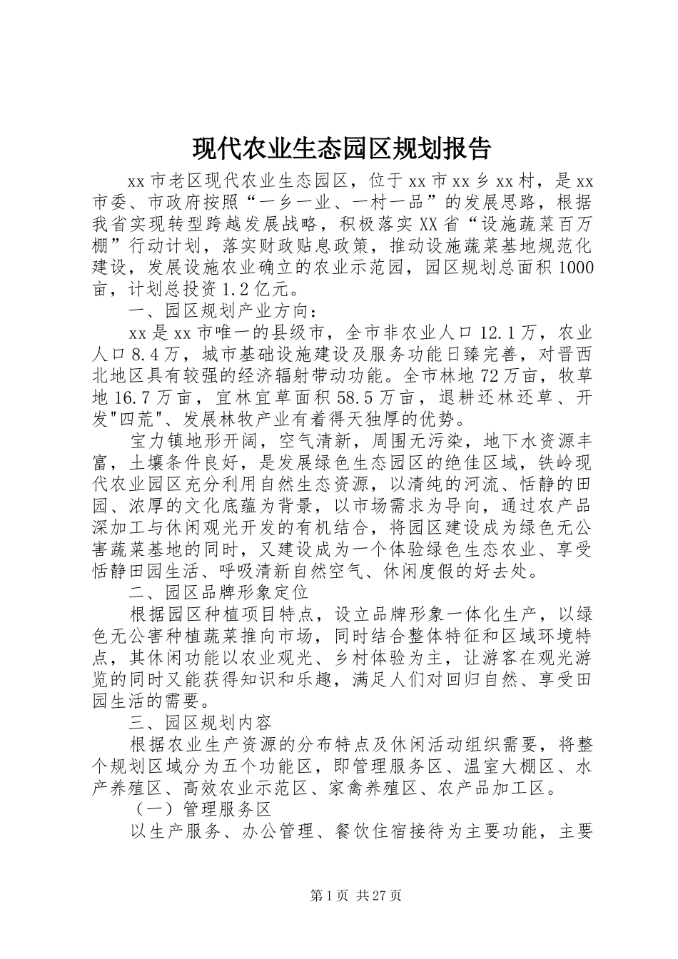 现代农业生态园区规划报告_第1页