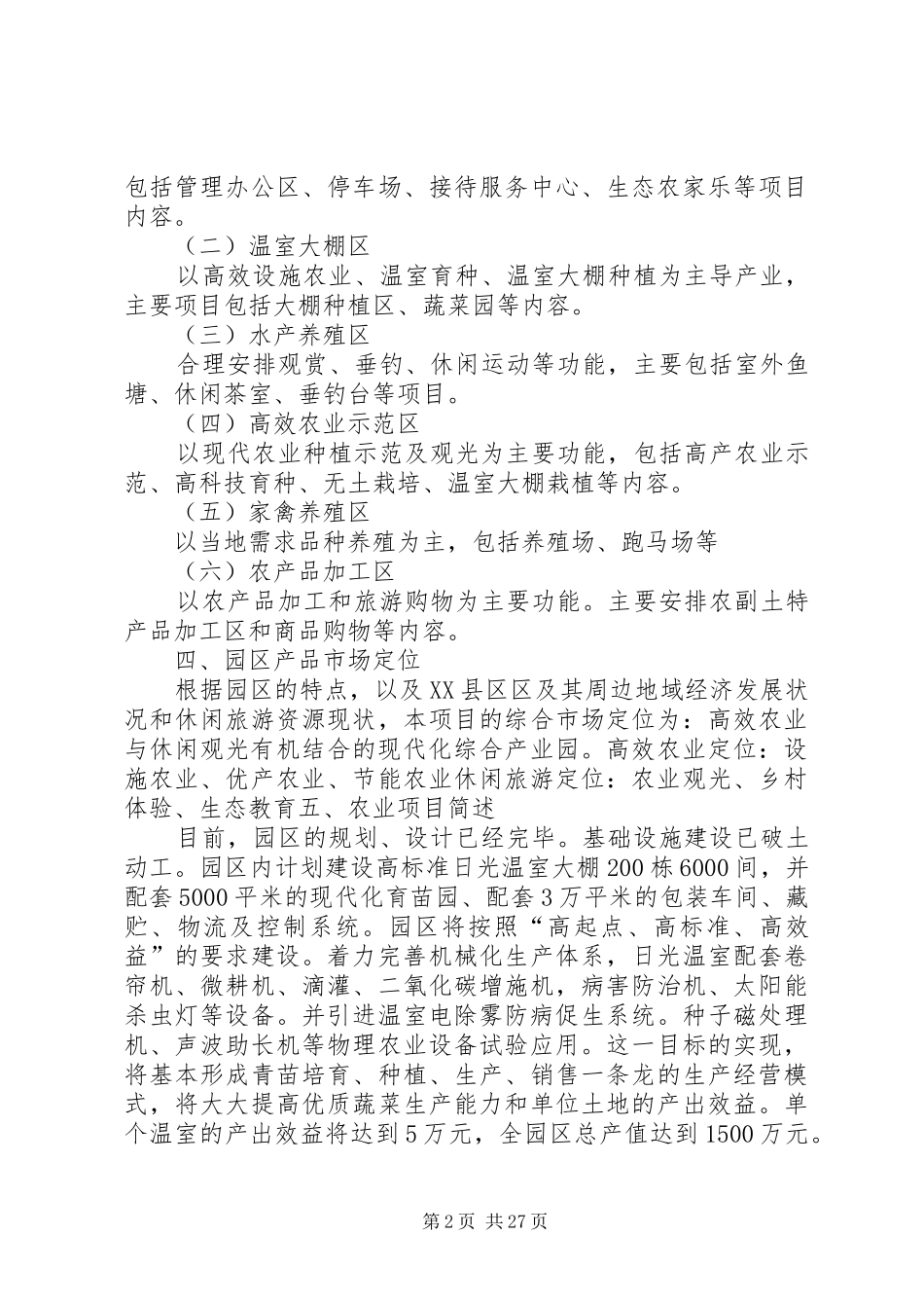 现代农业生态园区规划报告_第2页