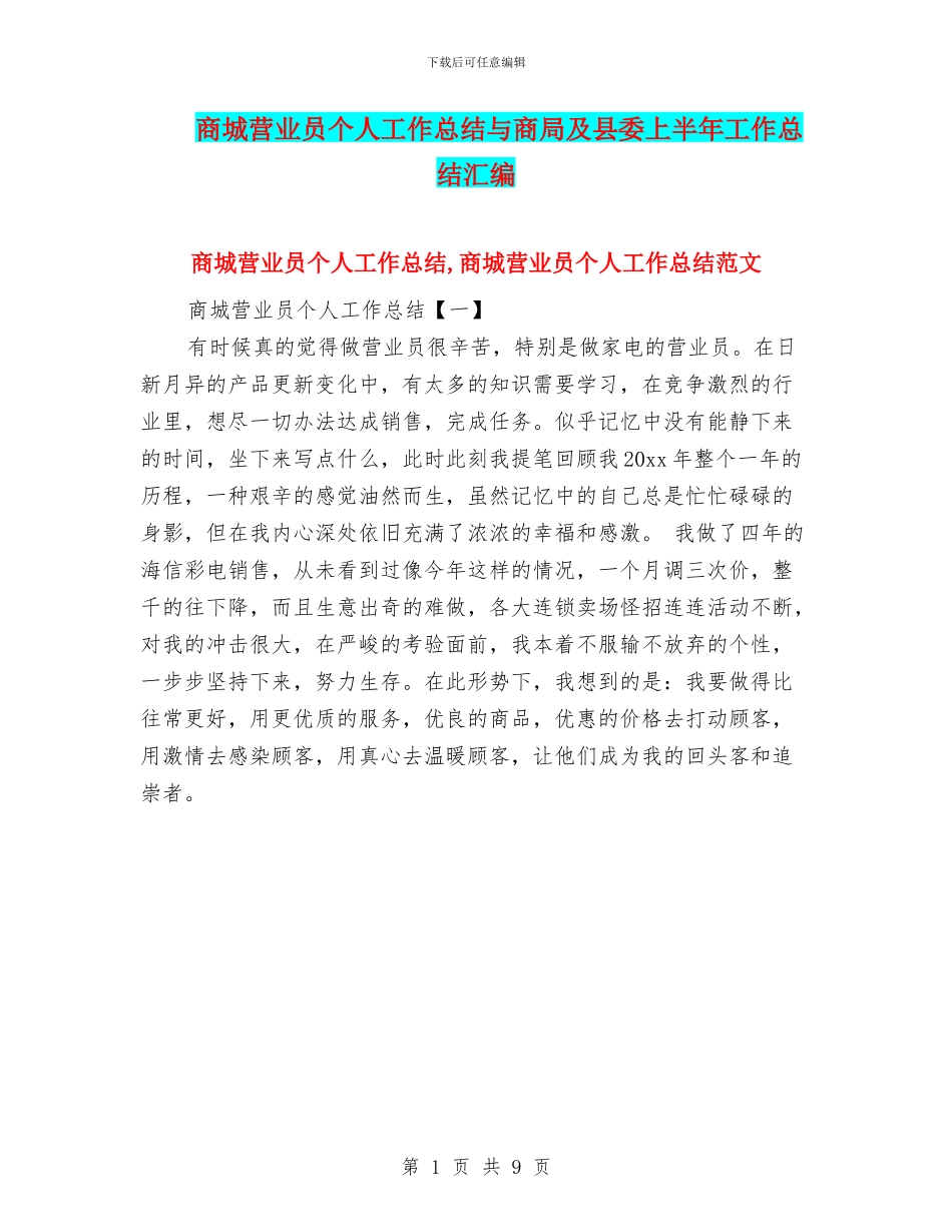 商城营业员个人工作总结与商局及县委上半年工作总结汇编_第1页