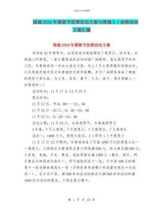 商城2024年感恩节促销活动方案与商城5.1促销活动方案汇编