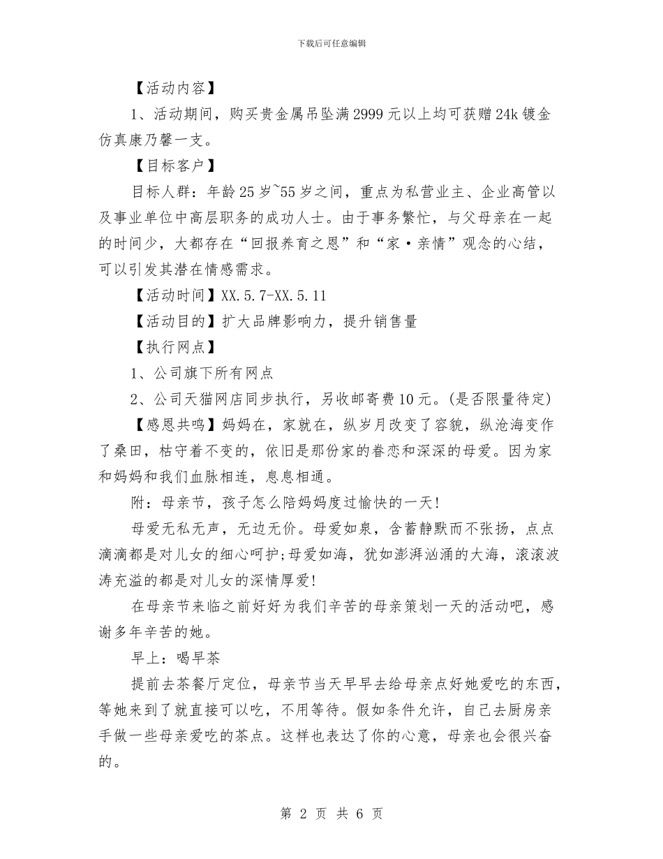 商家母亲节促销活动方案与商库网销售代理方案汇编_第2页