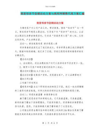 商家母亲节促销活动方案与商库网销售代理方案汇编