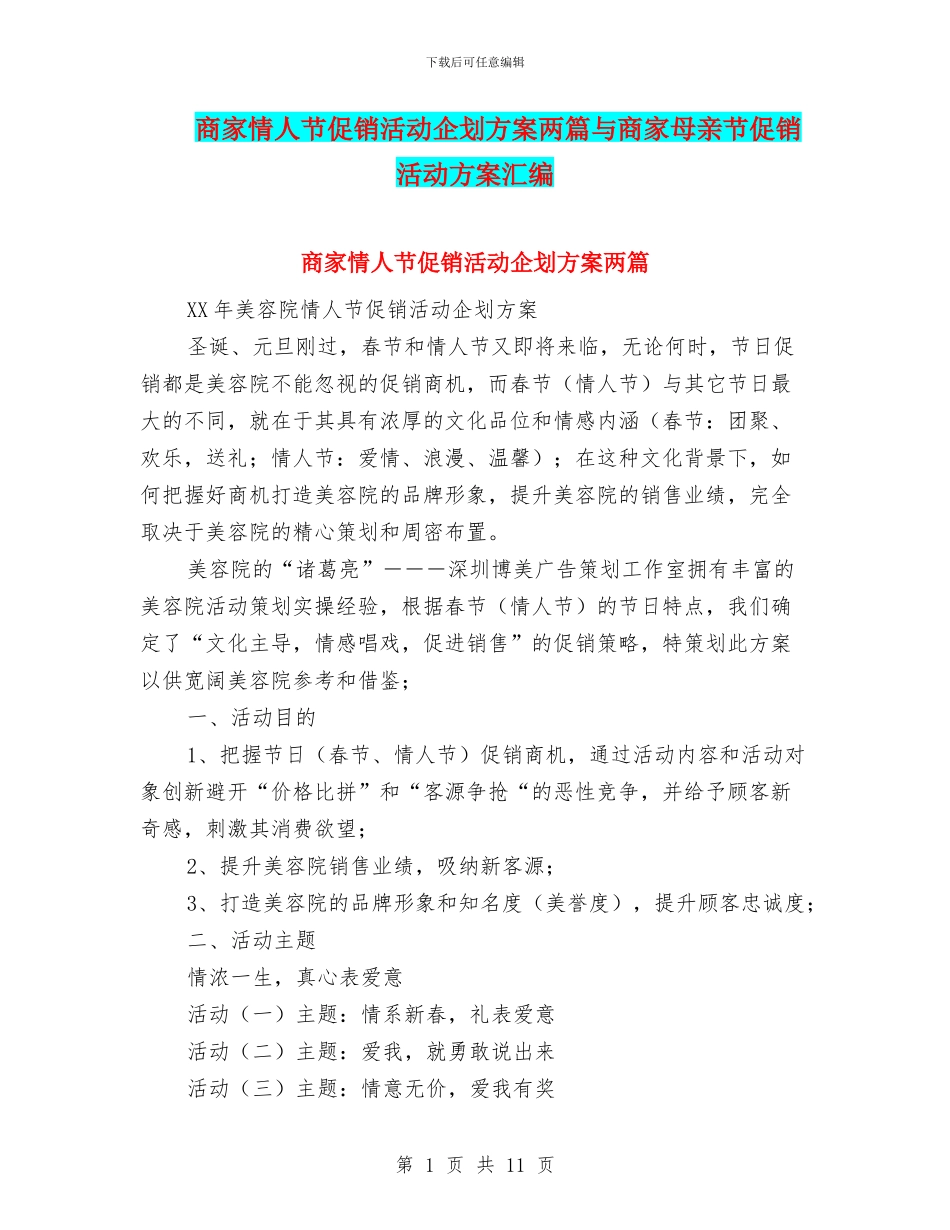 商家情人节促销活动企划方案两篇与商家母亲节促销活动方案汇编_第1页