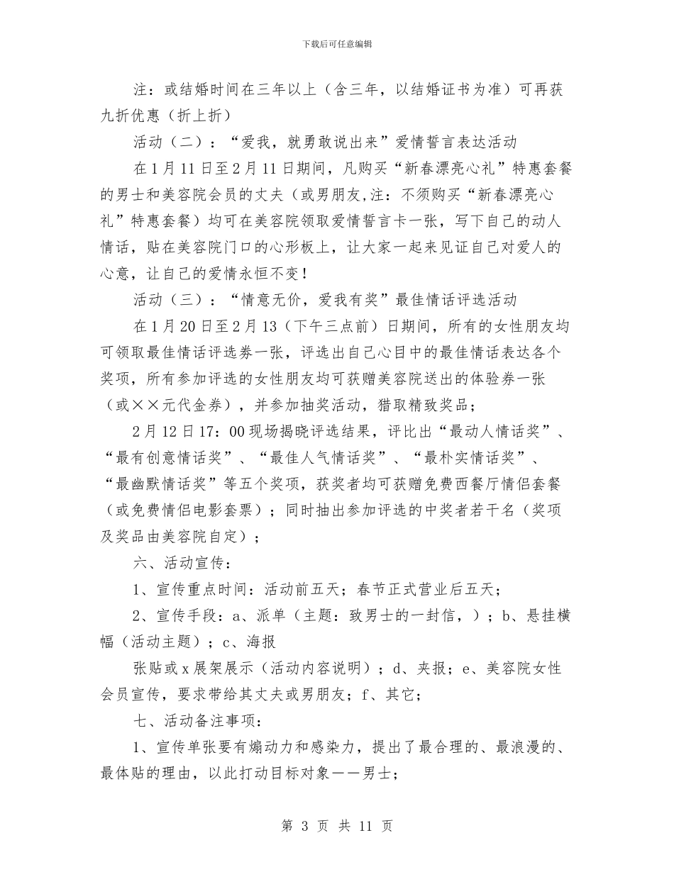 商家情人节促销活动企划方案两篇与商家母亲节促销活动方案汇编_第3页