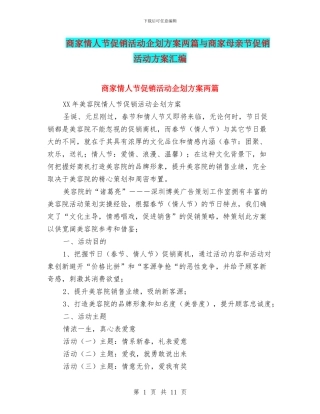 商家情人节促销活动企划方案两篇与商家母亲节促销活动方案汇编
