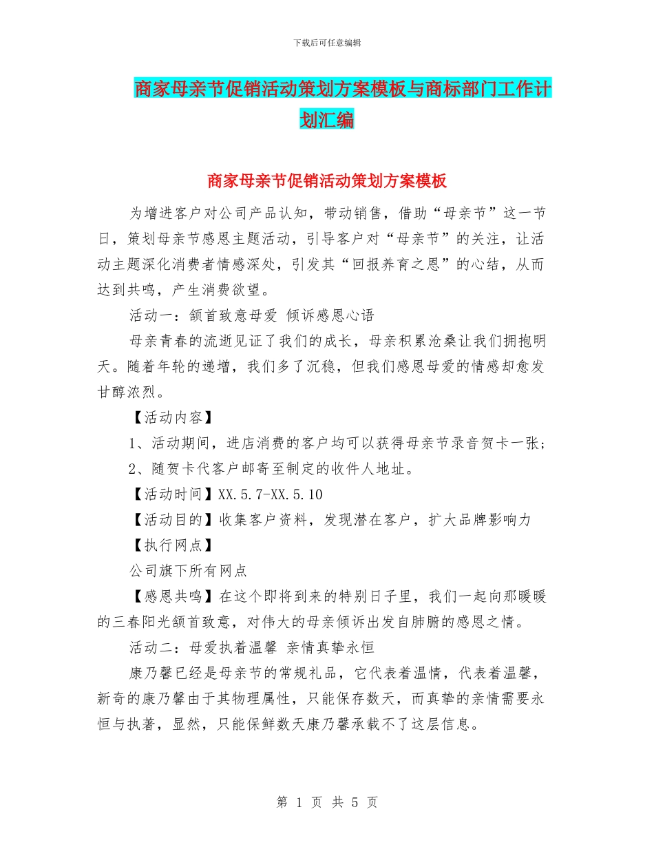 商家母亲节促销活动策划方案模板与商标部门工作计划汇编_第1页