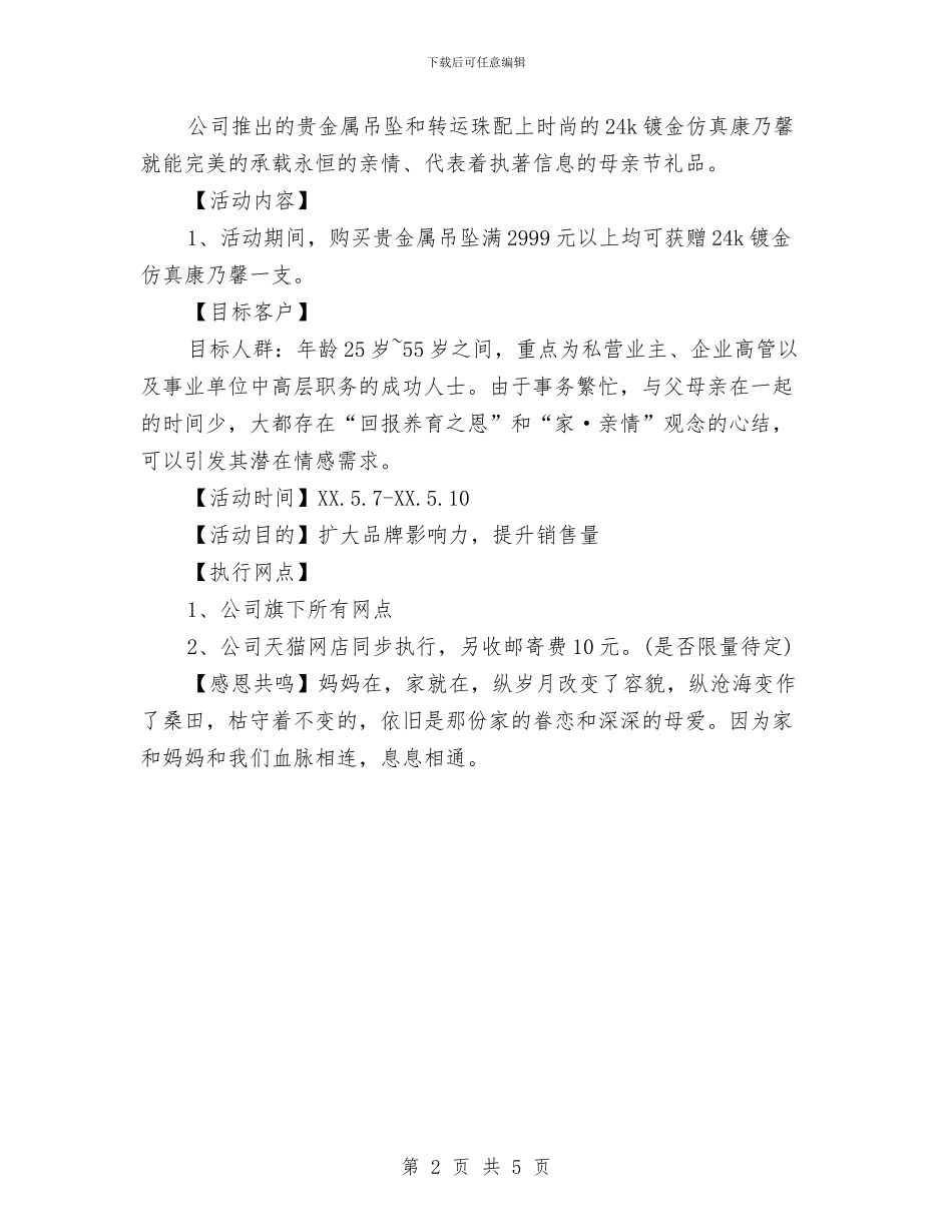 商家母亲节促销活动策划方案模板与商标部门工作计划汇编_第2页