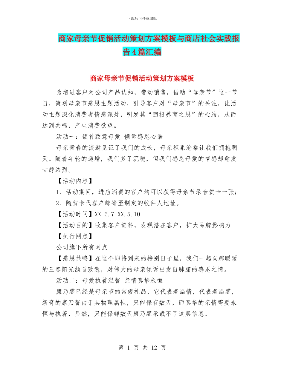 商家母亲节促销活动策划方案模板与商店社会实践报告4篇汇编_第1页