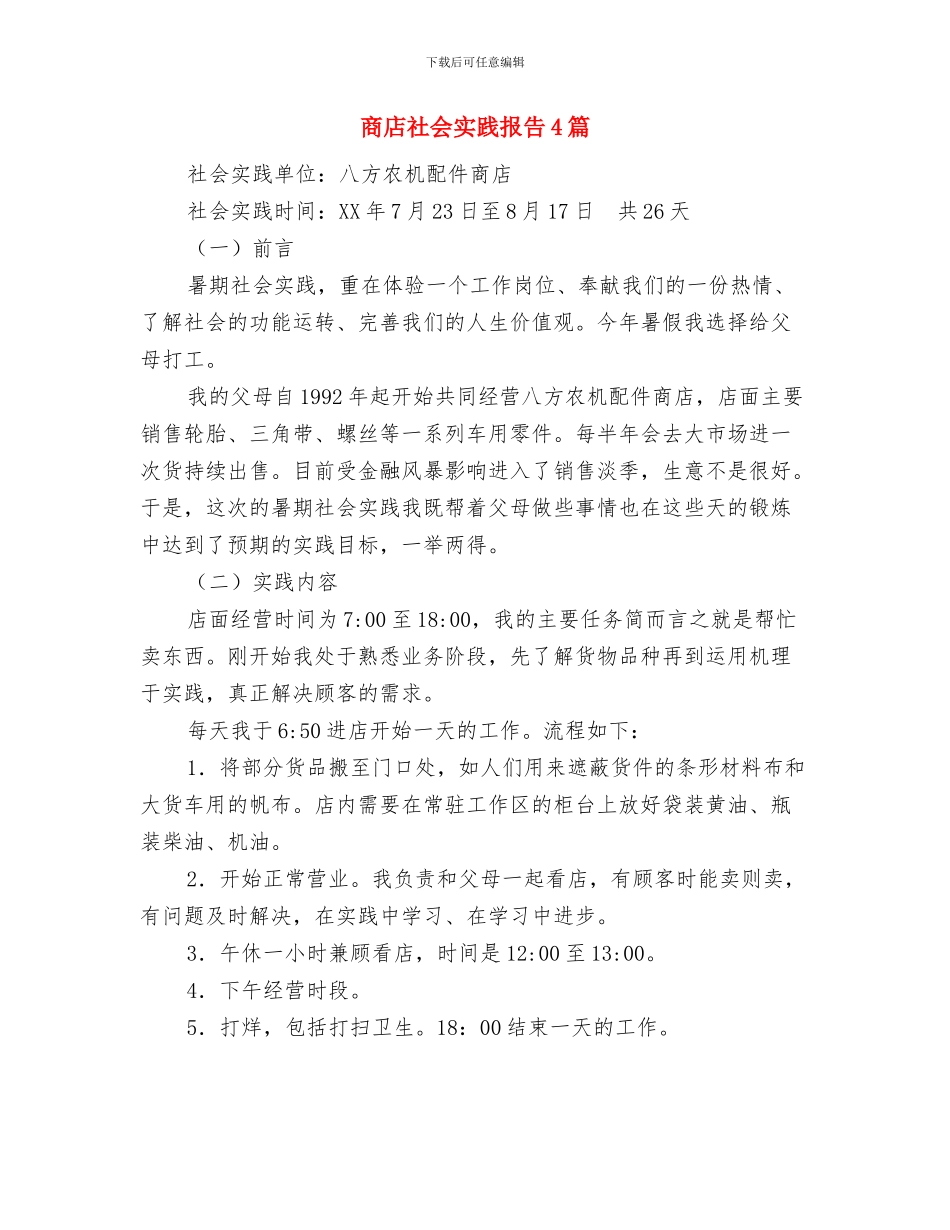 商家母亲节促销活动策划方案模板与商店社会实践报告4篇汇编_第3页