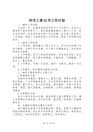 村关工委XX年工作计划