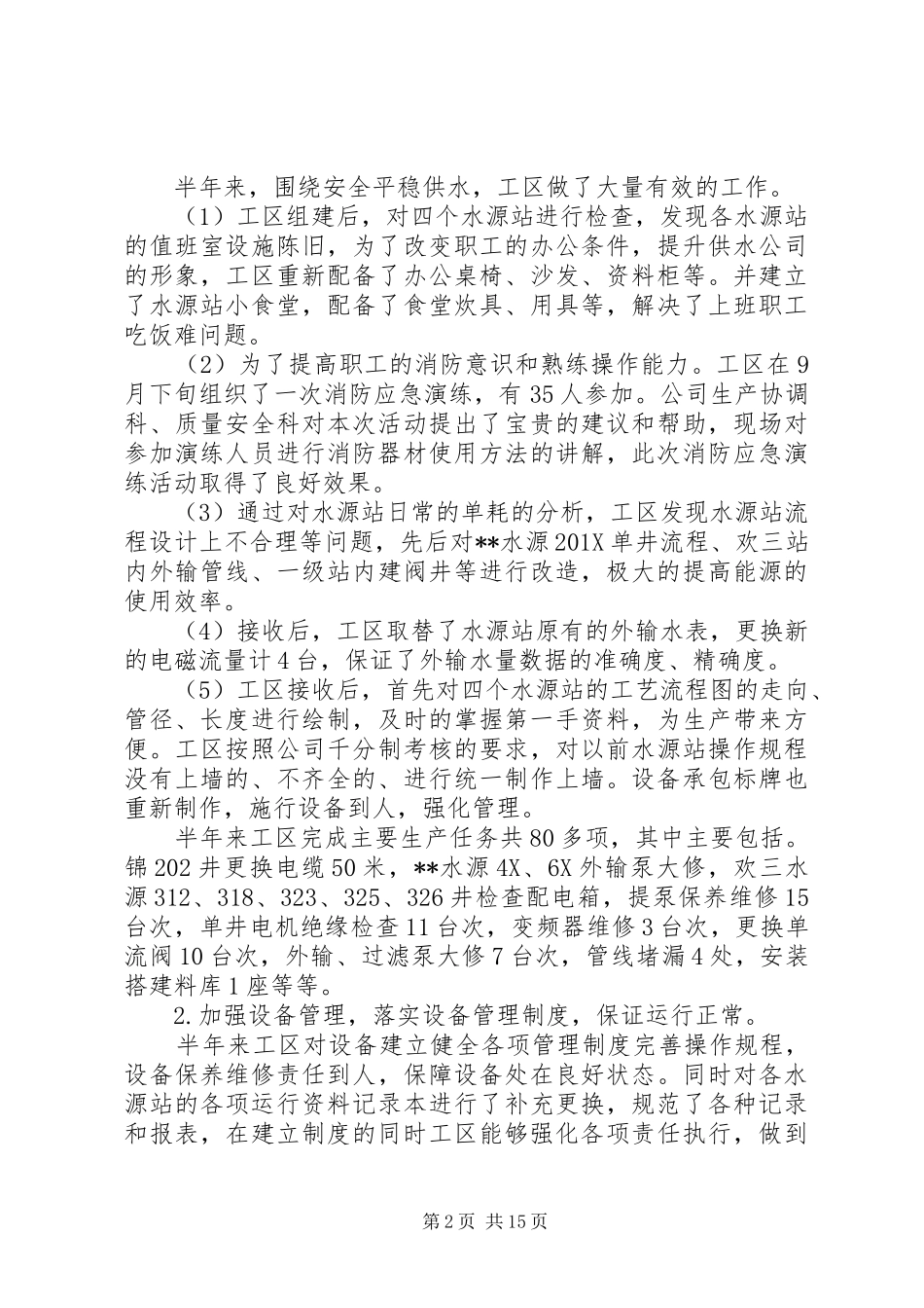 水务工区工作总结和XX年工作安排(精选多篇)_第2页