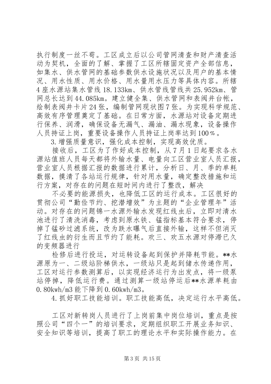 水务工区工作总结和XX年工作安排(精选多篇)_第3页