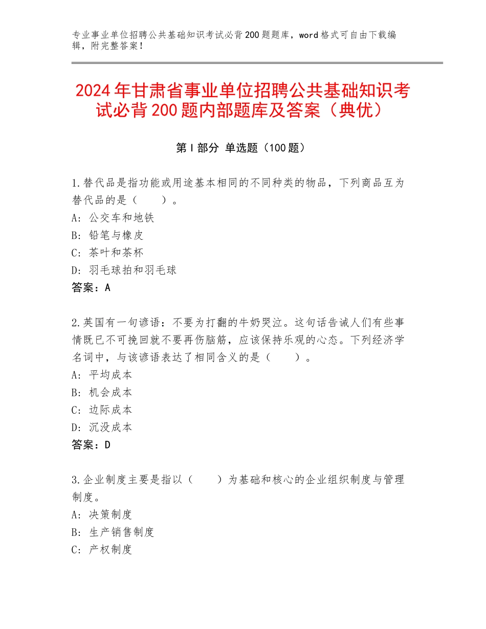 2024年甘肃省事业单位招聘公共基础知识考试必背200题内部题库及答案（典优）_第1页