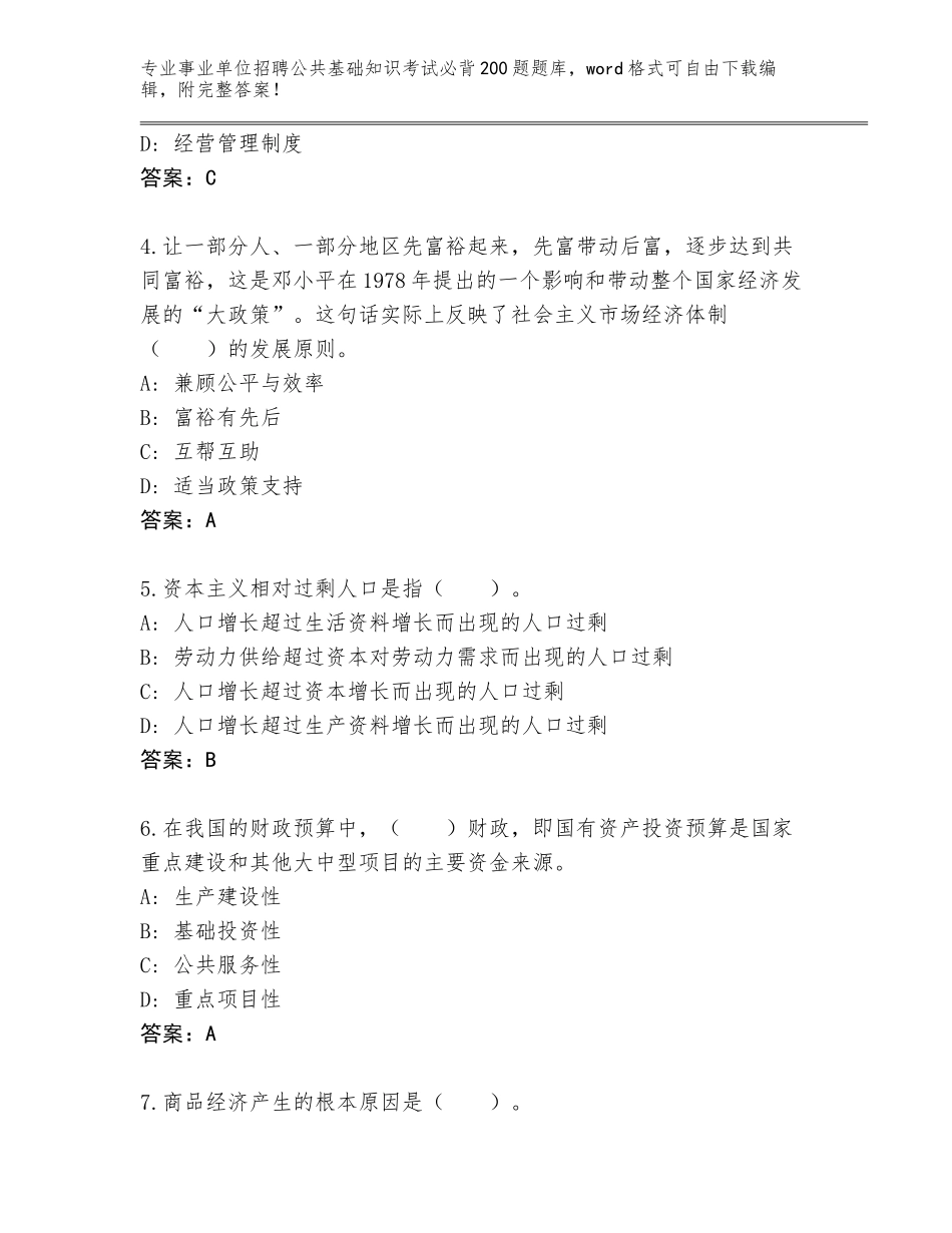 2024年甘肃省事业单位招聘公共基础知识考试必背200题内部题库及答案（典优）_第2页