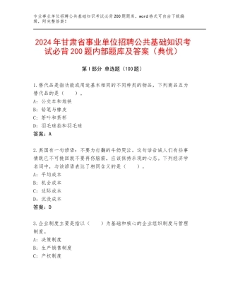 2024年甘肃省事业单位招聘公共基础知识考试必背200题内部题库及答案（典优）