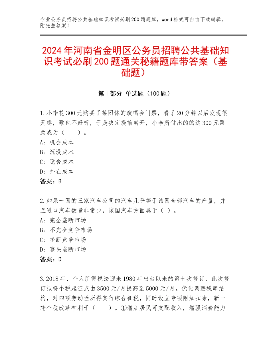 2024年河南省金明区公务员招聘公共基础知识考试必刷200题通关秘籍题库带答案（基础题）_第1页