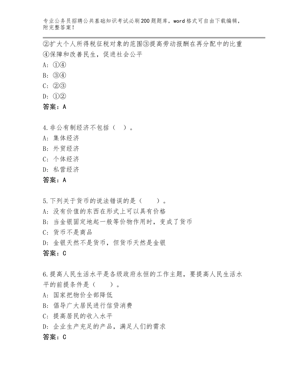 2024年河南省金明区公务员招聘公共基础知识考试必刷200题通关秘籍题库带答案（基础题）_第2页