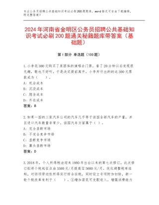 2024年河南省金明区公务员招聘公共基础知识考试必刷200题通关秘籍题库带答案（基础题）