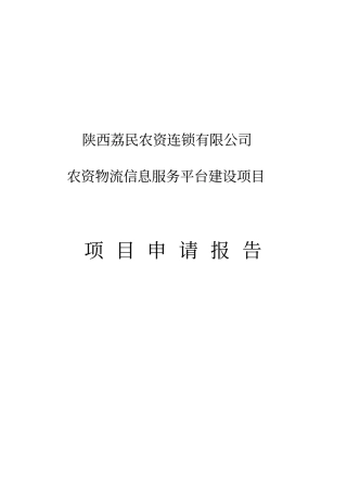 农资物流信息服务平台项目可行性研究报告
